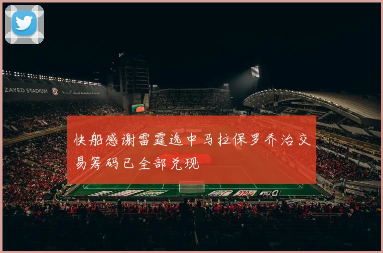 快船感谢雷霆选中马拉保罗乔治交易筹码已全部兑现