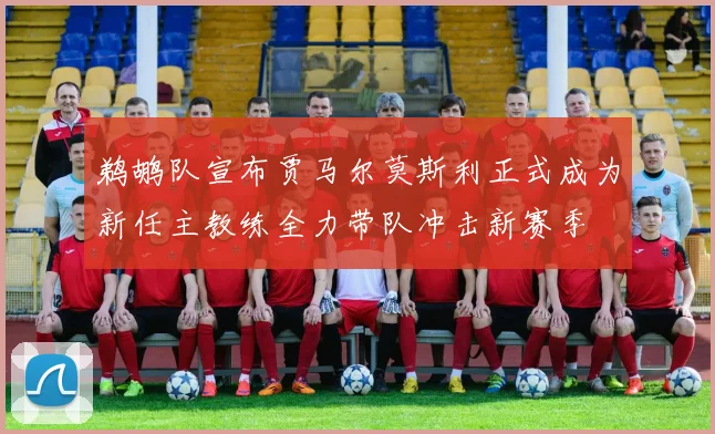 鹈鹕队宣布贾马尔莫斯利正式成为新任主教练全力带队冲击新赛季