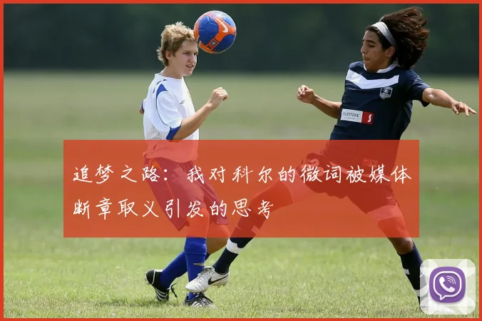 追梦之路：我对科尔的微词被媒体断章取义引发的思考